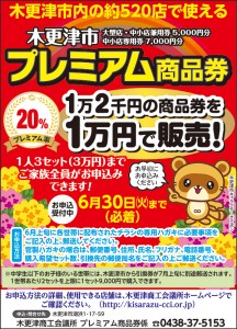 木更津市プレミアム商品券！