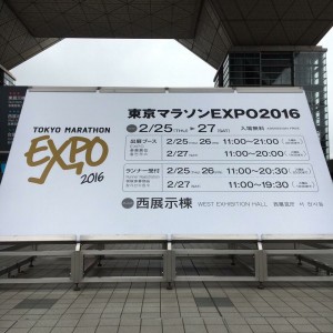 東京マラソン２０１６　その①