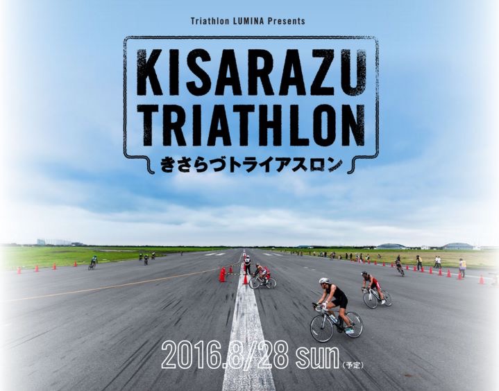 きさらづトライアスロン