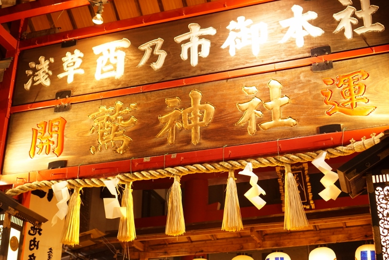 酉の市2016