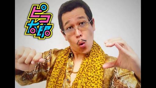 『PPAP』