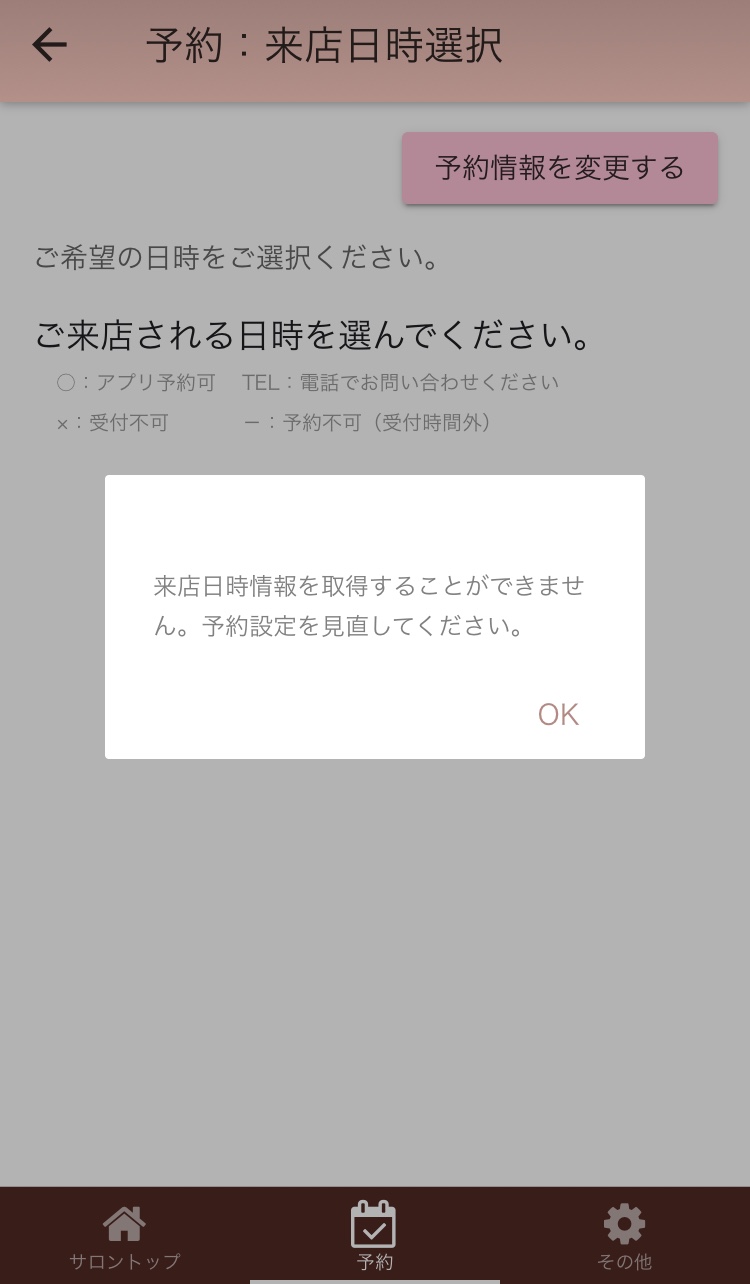 アプリ予約の注意点！